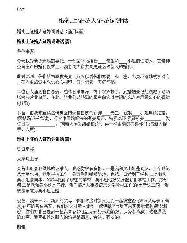 婚礼上证婚人证婚词讲话