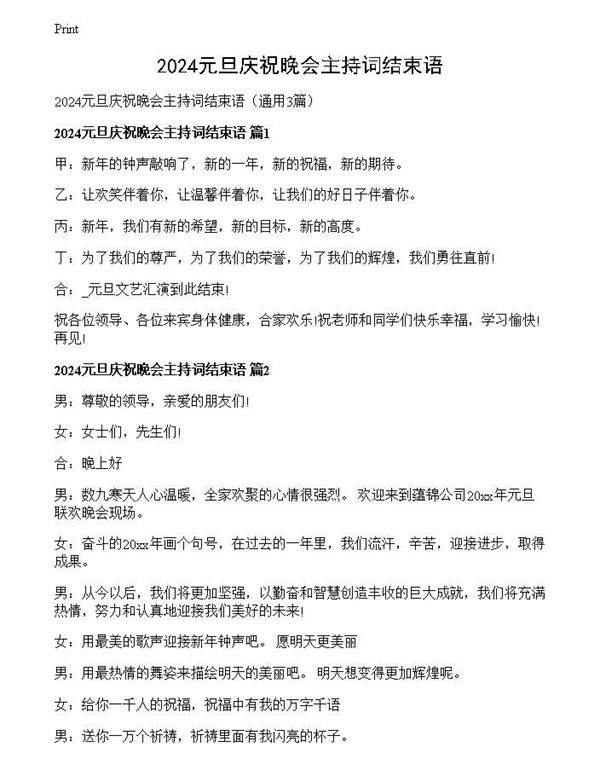 2024元旦庆祝晚会主持词结束语