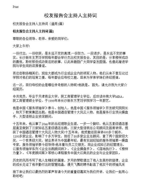 校友报告会主持人主持词