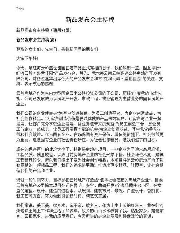 新品发布会主持稿