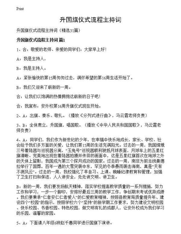 升国旗仪式流程主持词