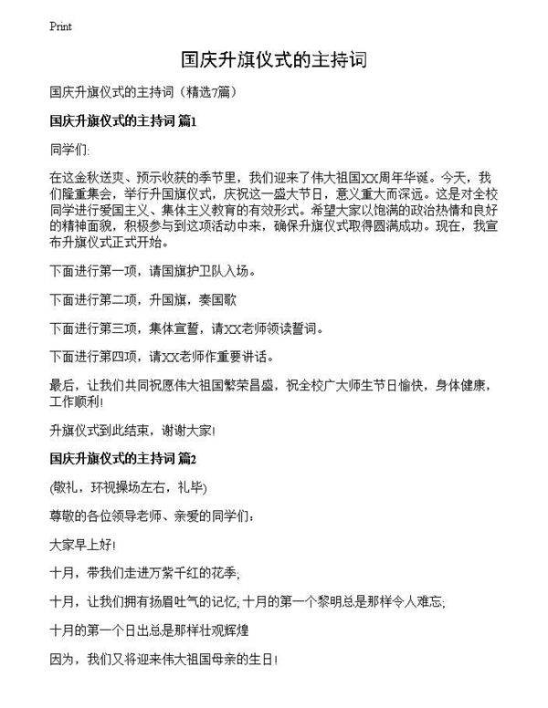 国庆升旗仪式的主持词