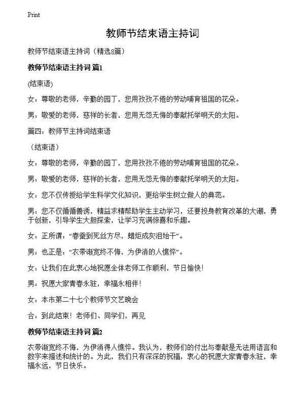 教师节结束语主持词