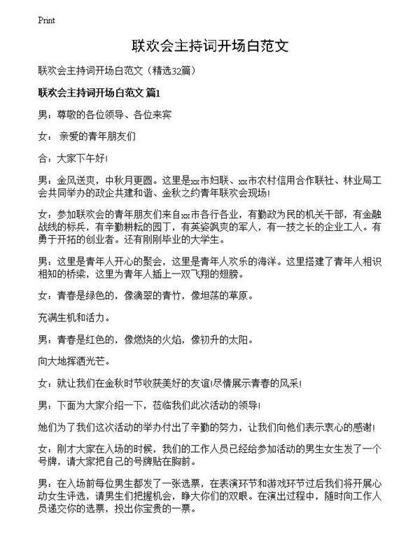 联欢会主持词开场白范文