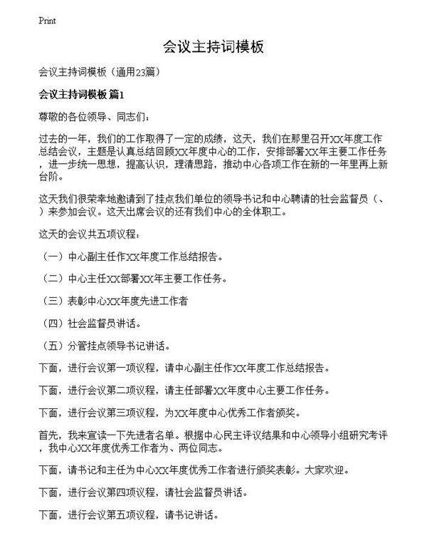 会议主持词模板