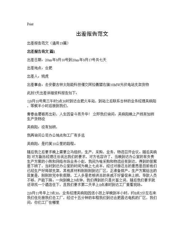 出差报告范文19篇