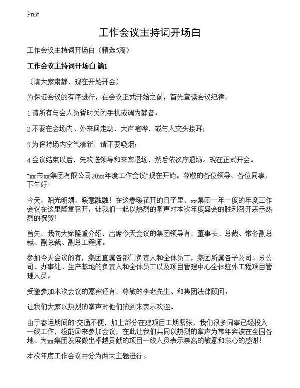 工作会议主持词开场白