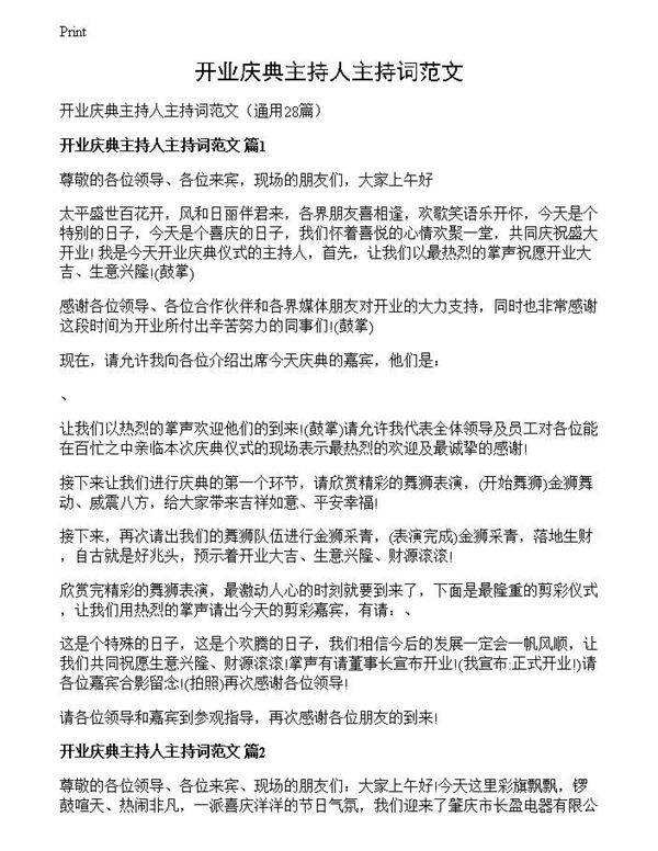 开业庆典主持人主持词范文