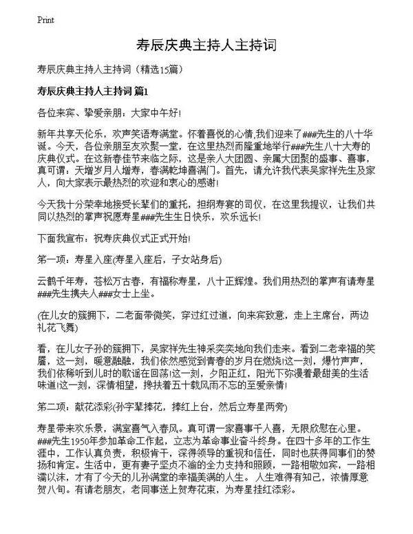 寿辰庆典主持人主持词