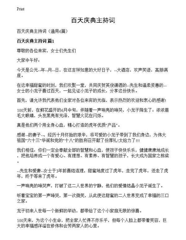 百天庆典主持词