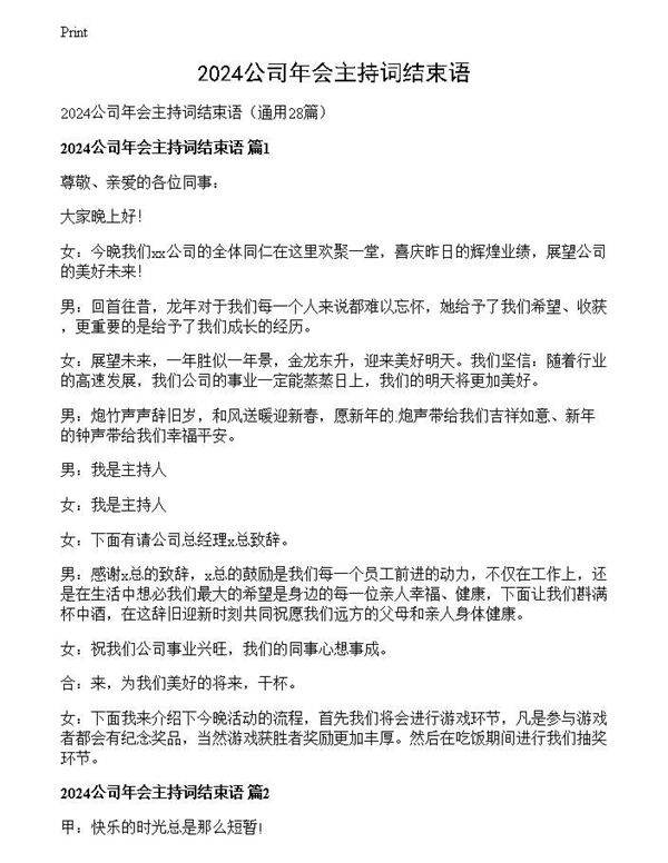 2024公司年会主持词结束语