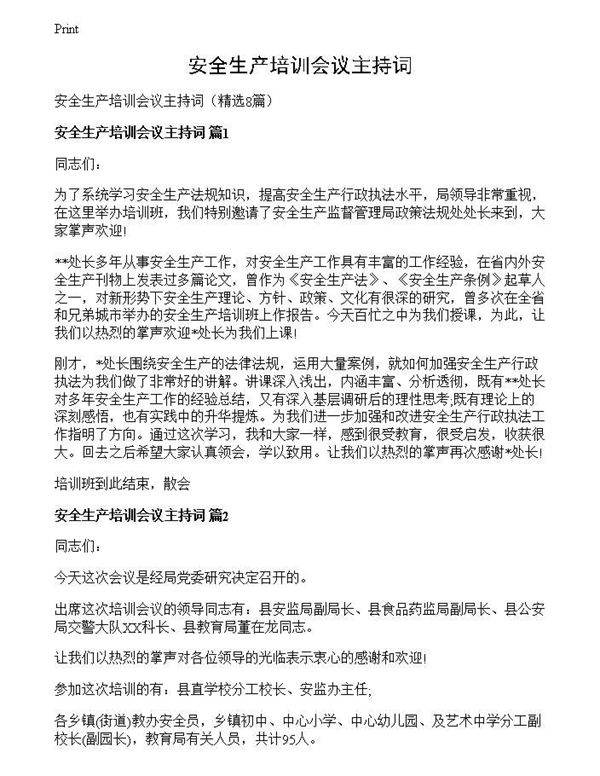 安全生产培训会议主持词