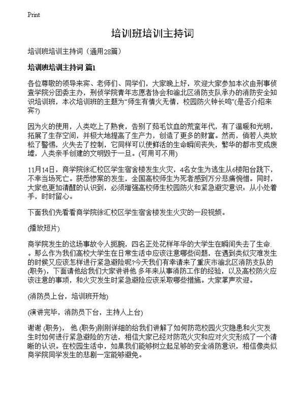 培训班培训主持词