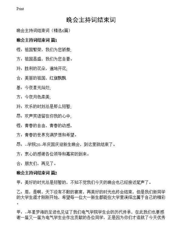 晚会主持词结束词