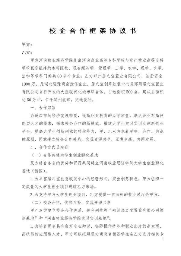 校企合作框架协议书模板