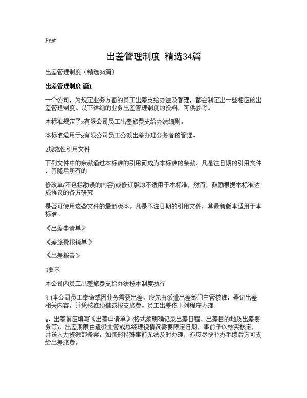 出差管理制度(精选34篇)