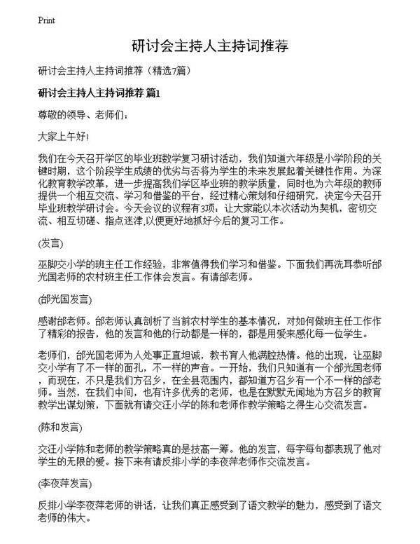 研讨会主持人主持词推荐