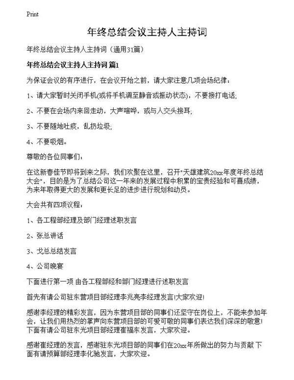 年终总结会议主持人主持词