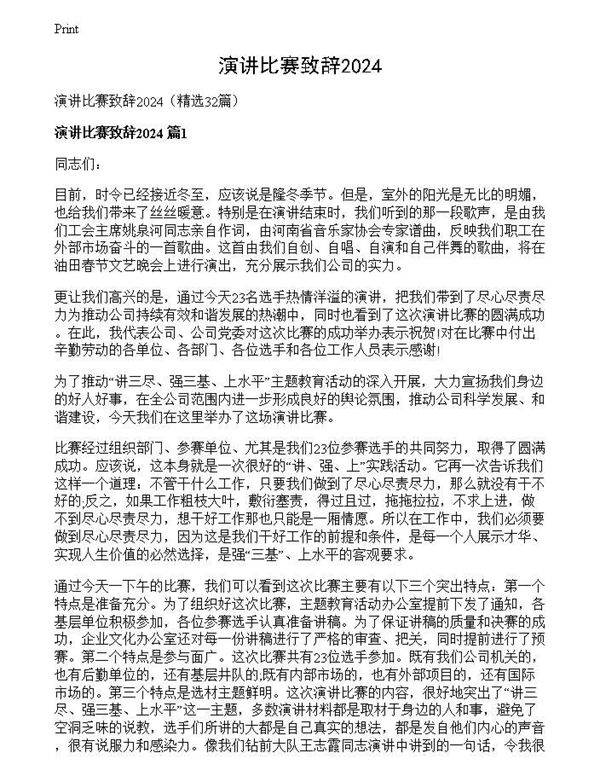 演讲比赛致辞2024