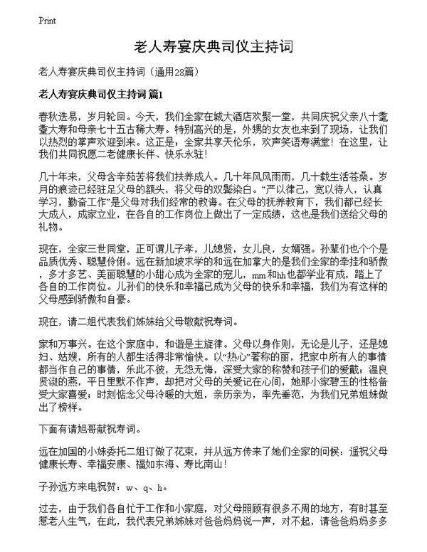 老人寿宴庆典司仪主持词