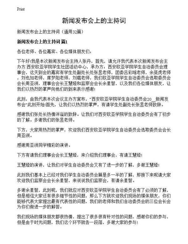 新闻发布会上的主持词