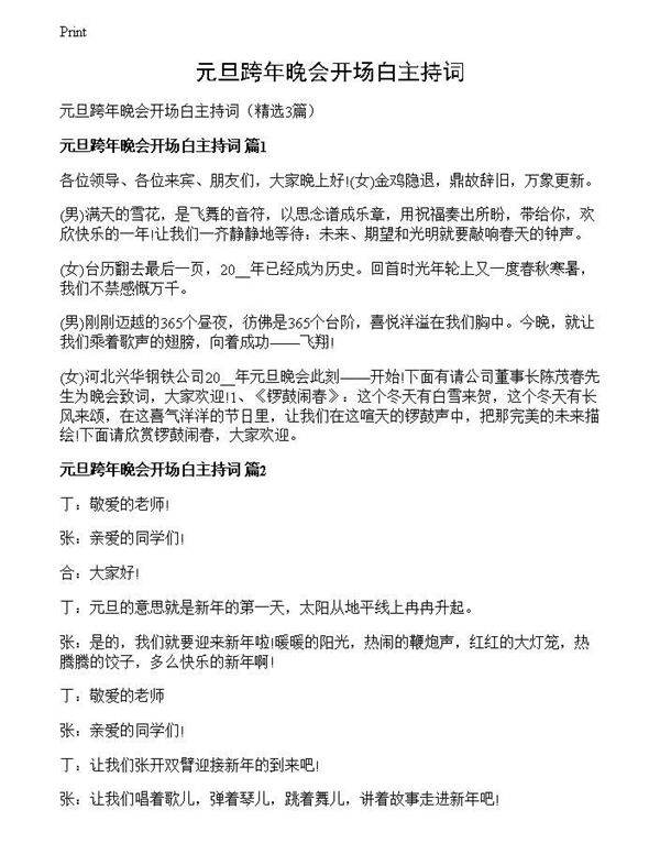 元旦跨年晚会开场白主持词