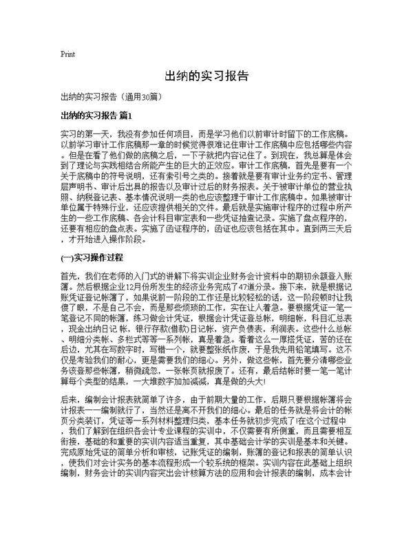出纳的实习报告30篇