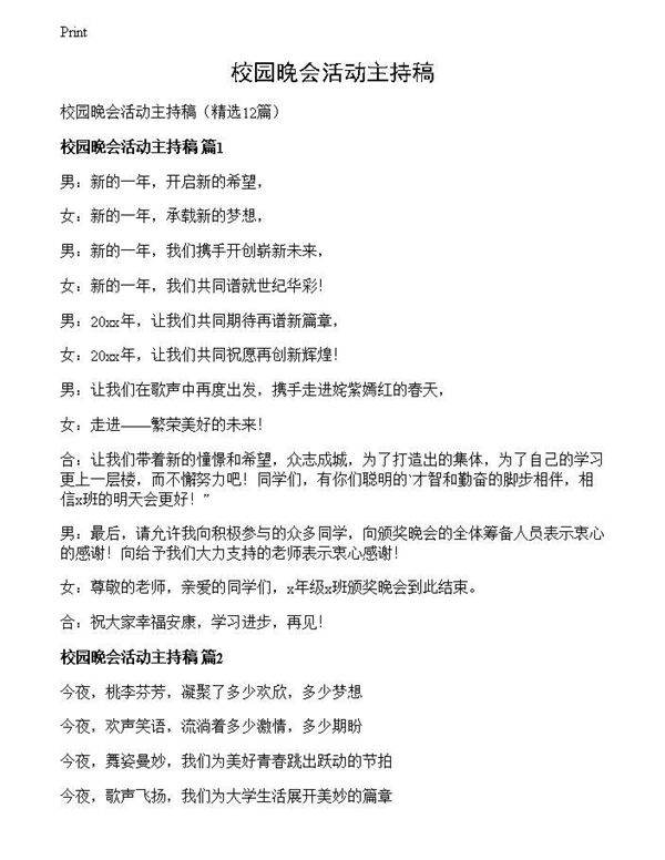 校园晚会活动主持稿