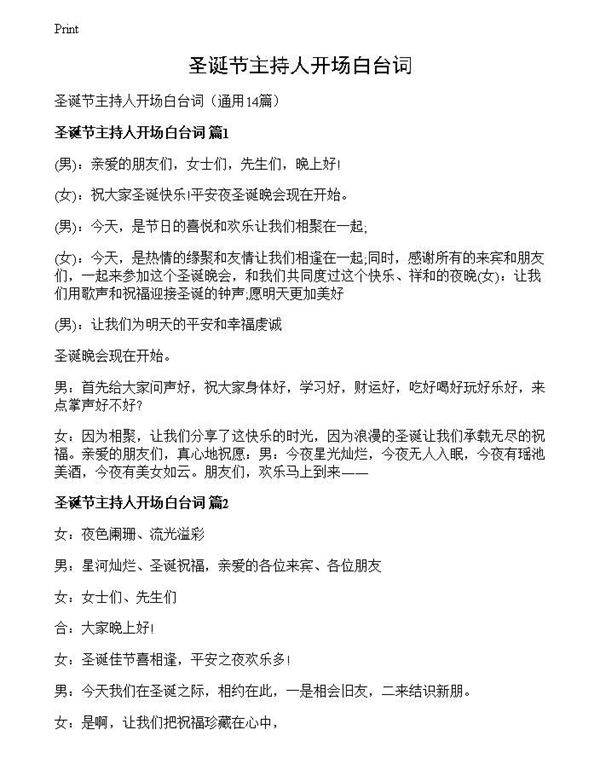 圣诞节主持人开场白台词