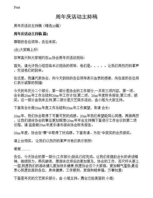 周年庆活动主持稿