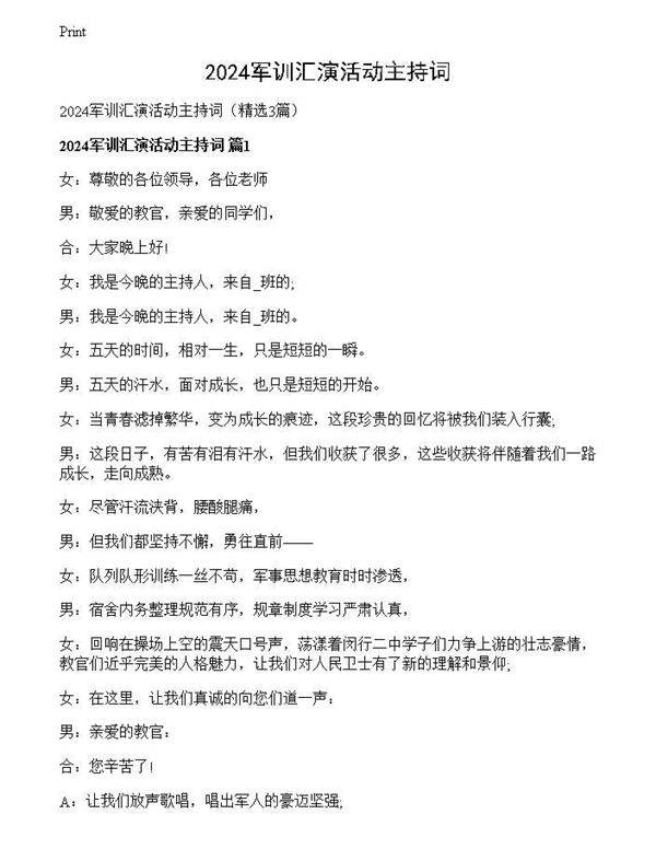 2024军训汇演活动主持词