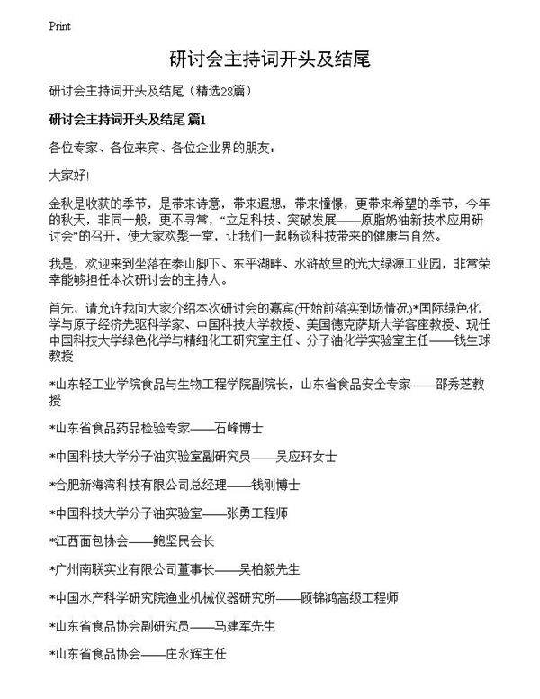 研讨会主持词开头及结尾