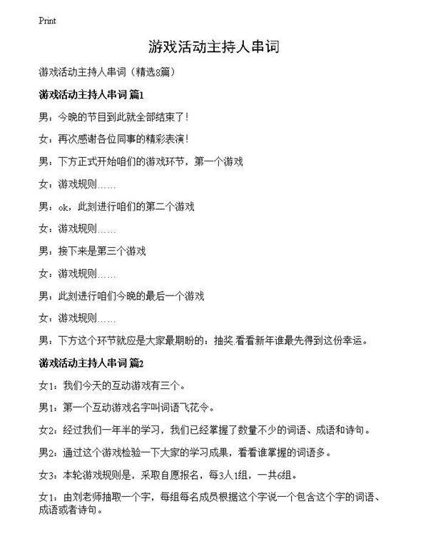 游戏活动主持人串词