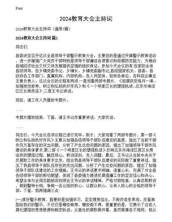 2024教育大会主持词