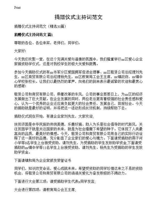 捐赠仪式主持词范文