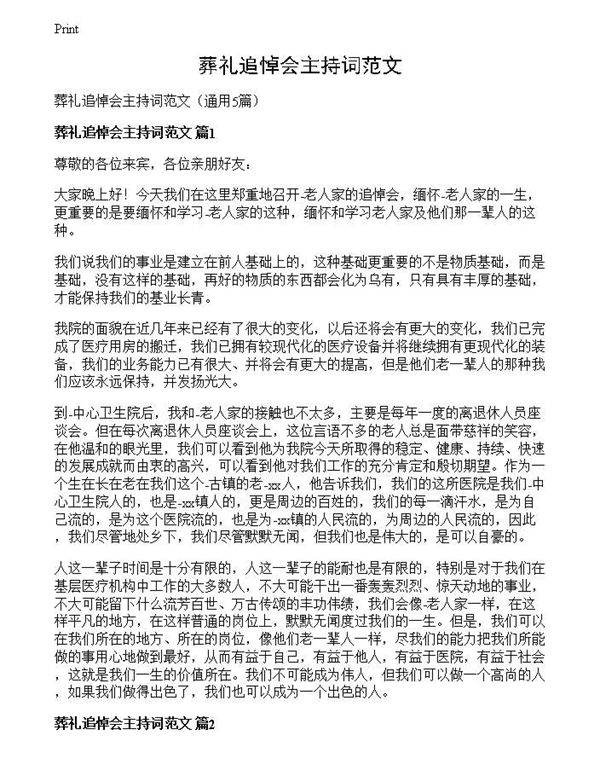 葬礼追悼会主持词范文