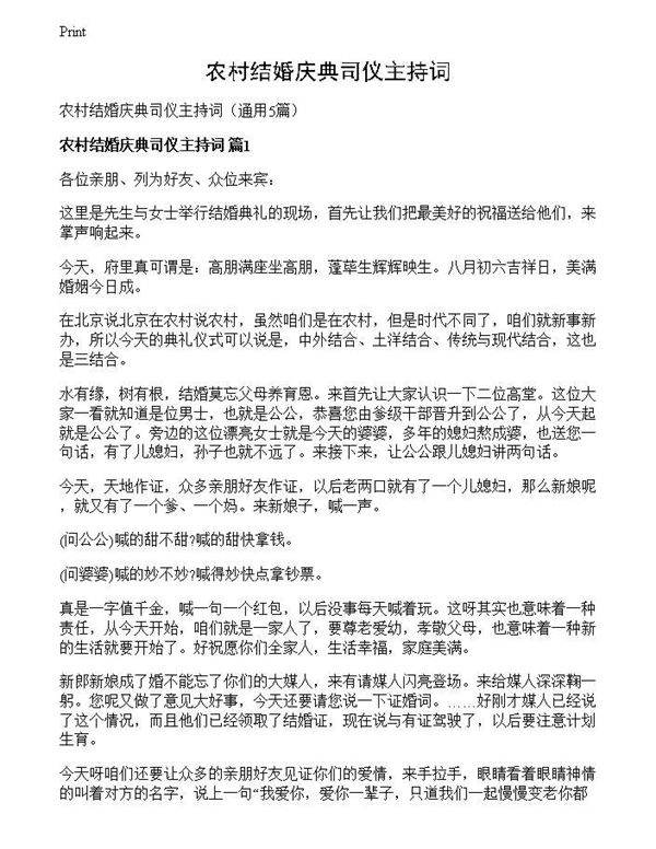 农村结婚庆典司仪主持词