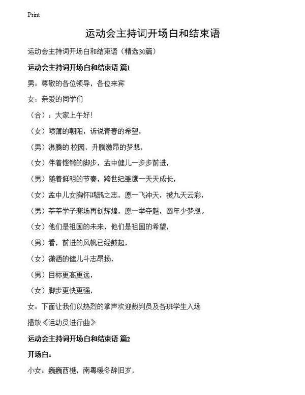 运动会主持词开场白和结束语