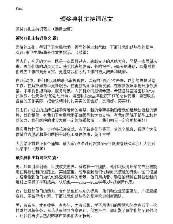 颁奖典礼主持词范文