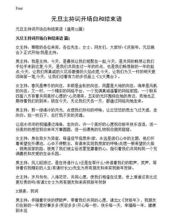 元旦主持词开场白和结束语