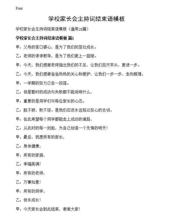 学校家长会主持词结束语模板