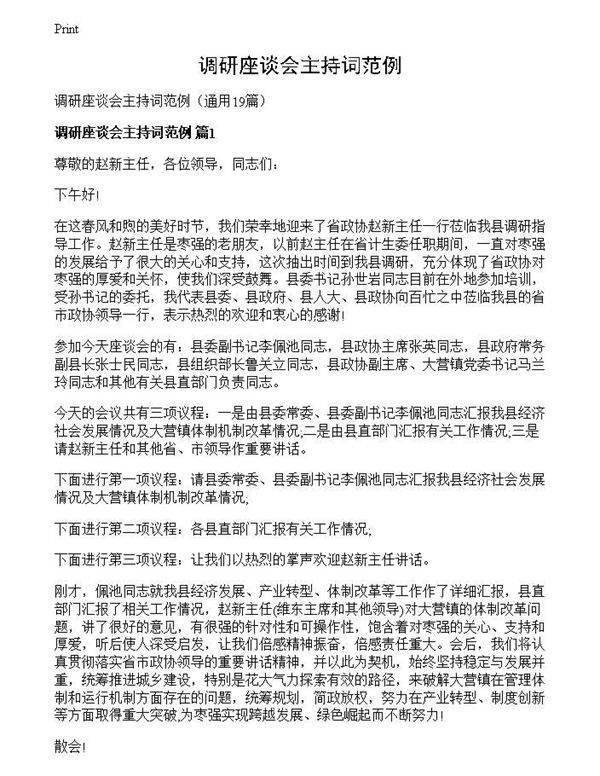 调研座谈会主持词范例