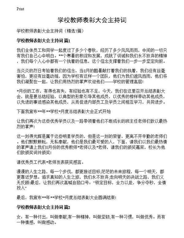 学校教师表彰大会主持词