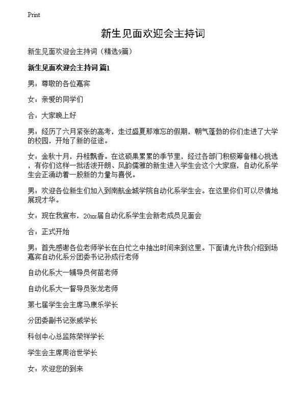 新生见面欢迎会主持词