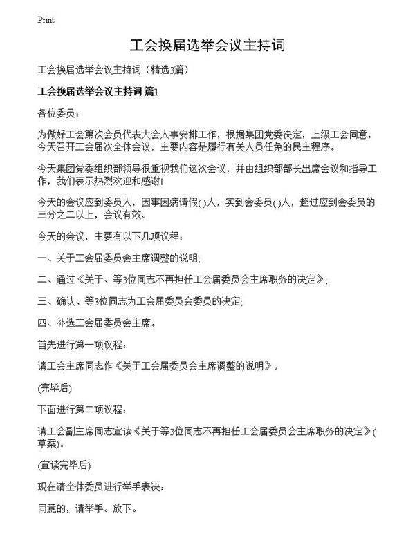 工会换届选举会议主持词