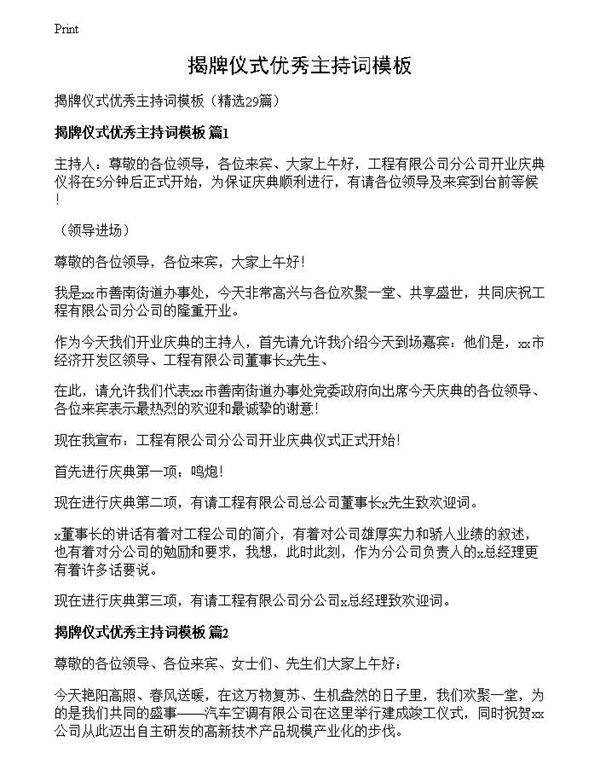 揭牌仪式优秀主持词模板