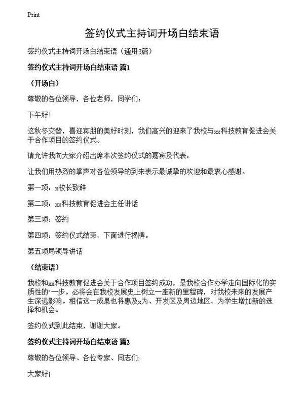 签约仪式主持词开场白结束语