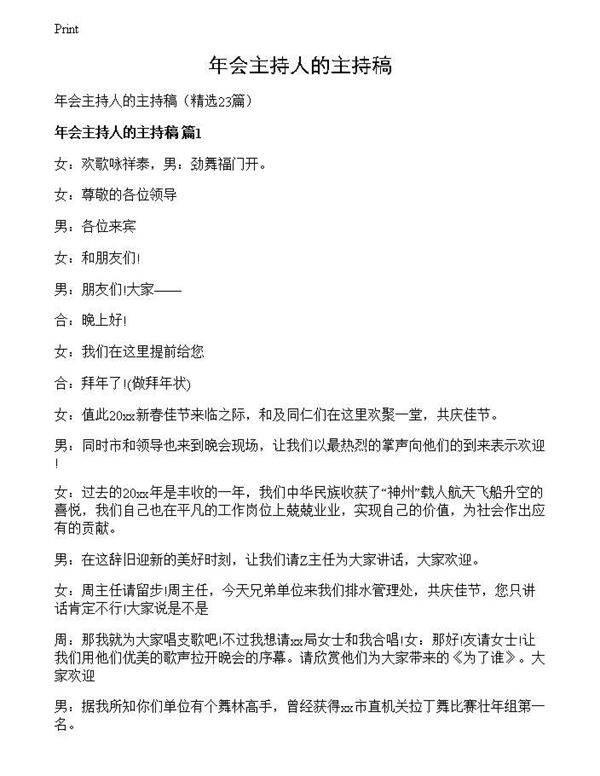 年会主持人的主持稿