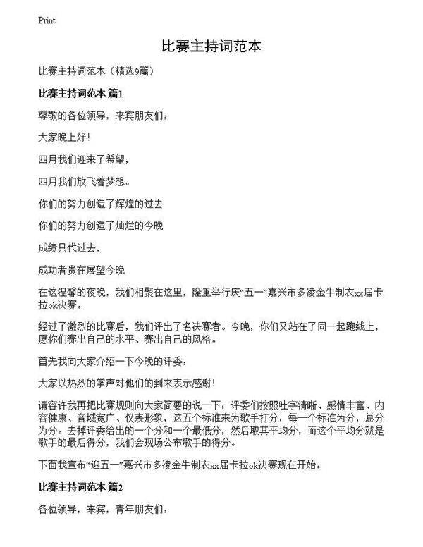 比赛主持词范本