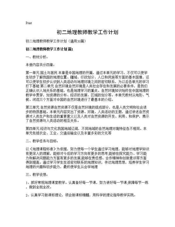 初二地理教师教学工作计划30篇